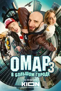 Омар в большом городе русский сериал